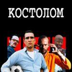 Костолом