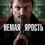 Немая ярость