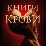 Книги крови