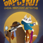 Барсукот. Очень Зверский Детектив Постер